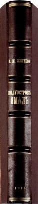 Житков Б.М. Полуостров Ямал. С 2 картами и 18 рисунками в тексте. СПб.: Типография М.М. Стасюлевича, 1913